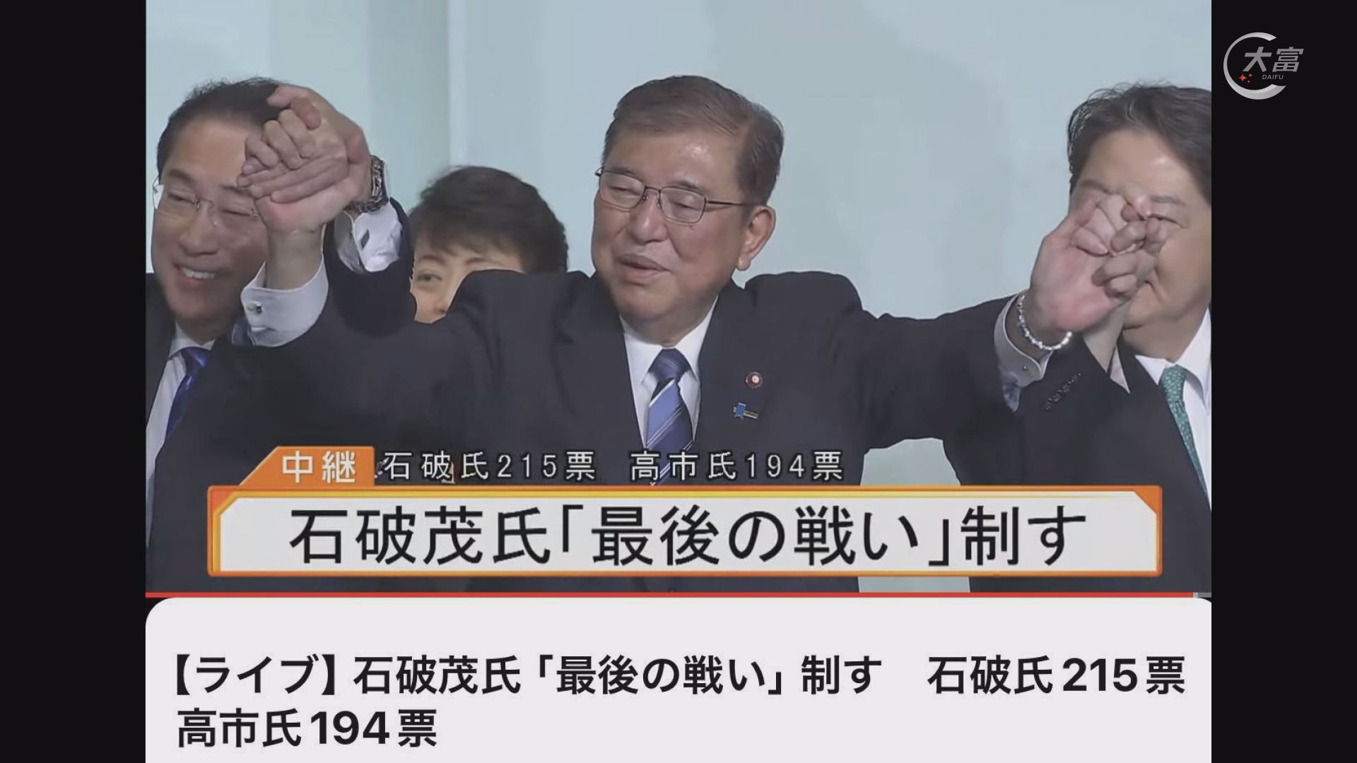 9月27日《日本新闻》石破茂当选自民党新总裁