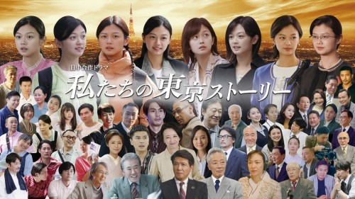 春節特別番組：ドラマ『私たちの東京ストーリー』スカパー！スカチャン５（ch.585）