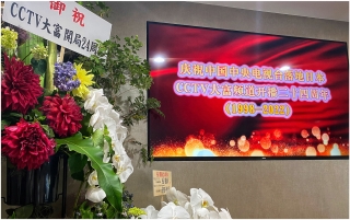 中国テレビ★CCTV大富は開局二十四周年を迎えます
