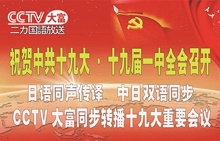 『第19回中国共産党大会』、『第19期中央委員第1回全体会議』の重要会議を 中国テレビ★CCTV大富はすべて日本語同時通訳付きで生中継しました。