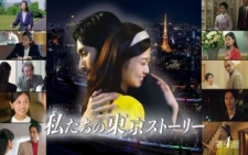 日中合作連続ドラマ『私たちの東京ストーリー』 Prime Video 配信およびスカパー!スカチャン７ 再放送決定のお知らせ